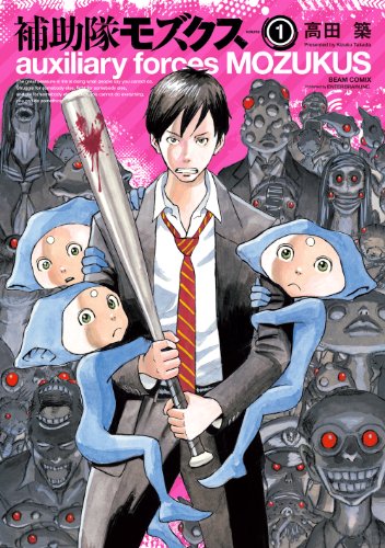 キンドル 無料電子書籍 補助隊モズクス 1 (HARTA COMIX) バイ