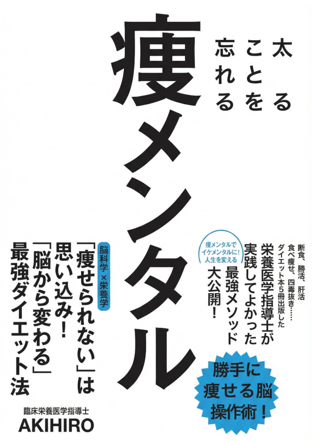 太ることを忘れる　痩メンタル: 臨床栄養医学×脳科学が解明！運動ゼロで勝手に痩せるマインドセットと「脳の運営予算の方程式」。お米を食べてメンタルコントロールを極め、太り方を忘れる究極の痩せメンタル再起動プログラム【イケメンタル／ダイエット／糖質制限／最新栄養学】