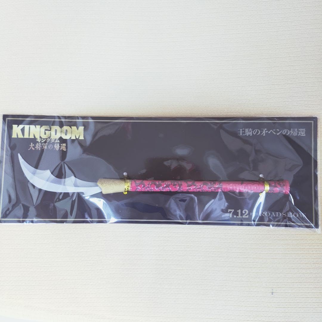 非売品　映画　キングダム　王騎の矛ペン 復刻版 王騎の矛ペン 非売品 - メルカリ