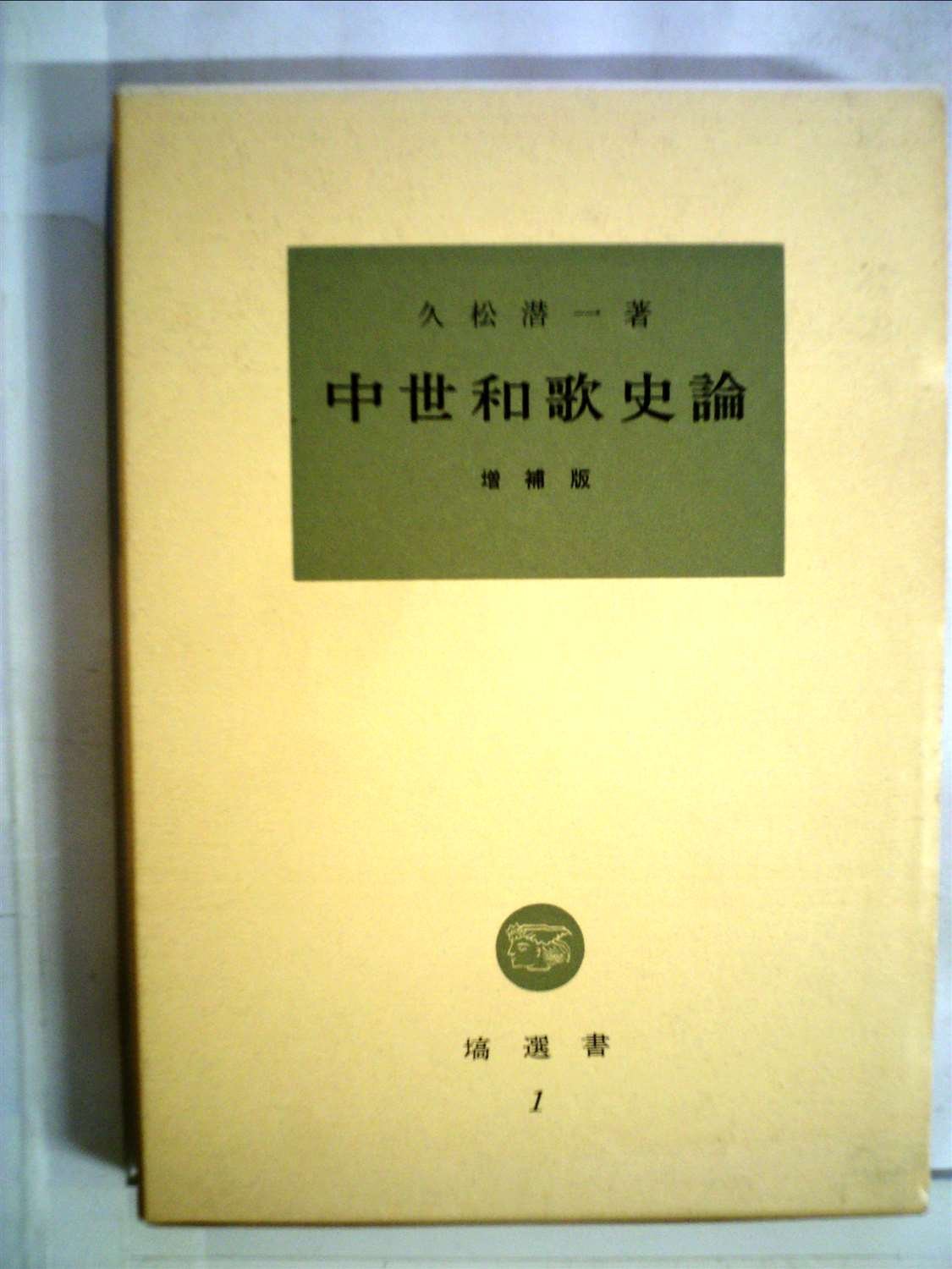 Amazon.co.jp: 中世和歌史論 (1959年) (塙選書〈第1〉) : Japanese Books