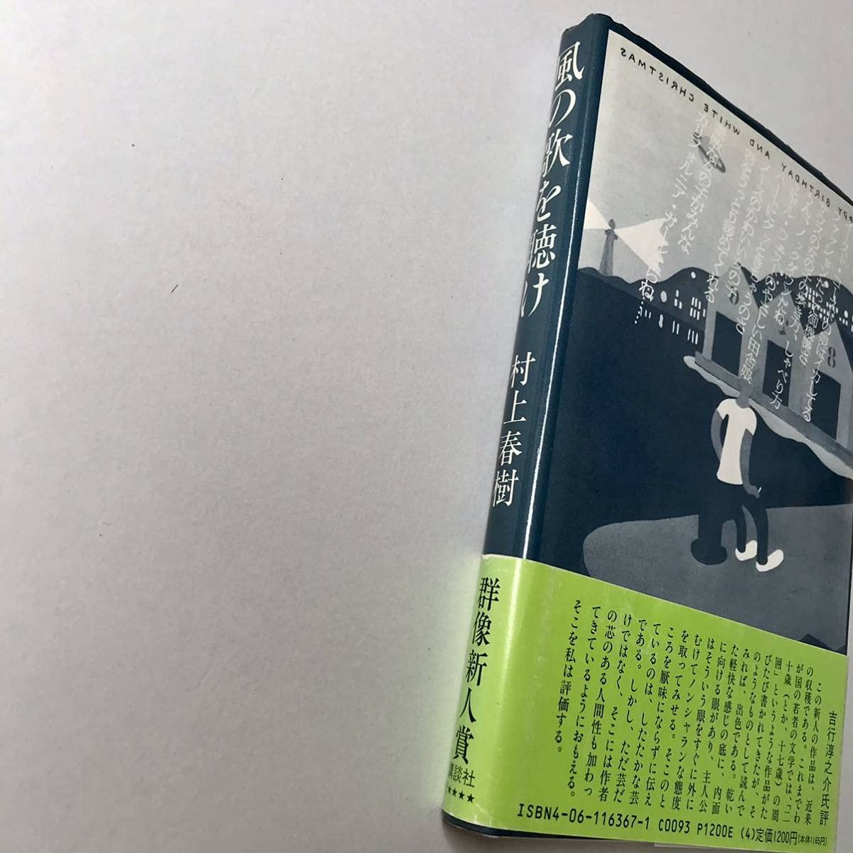 群像 1979年6月特大号 村上春樹「風の歌を聴け」第22回群像新人文学賞発表