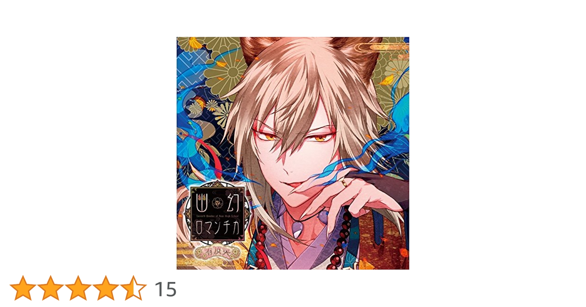 超密着!取り憑かれCD「幽幻ロマンチカ 有頂天」第参の謎 妖狐 ザクロ Amazon.co.jp: 超密着! 取り憑かれCD 「幽幻ロマンチカ 有頂天