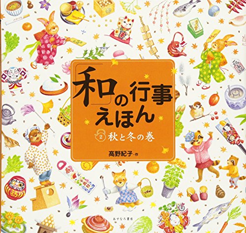 「和」の行事えほん〈2〉秋と冬の巻 「和」の行事えほん〈2〉秋と冬の巻