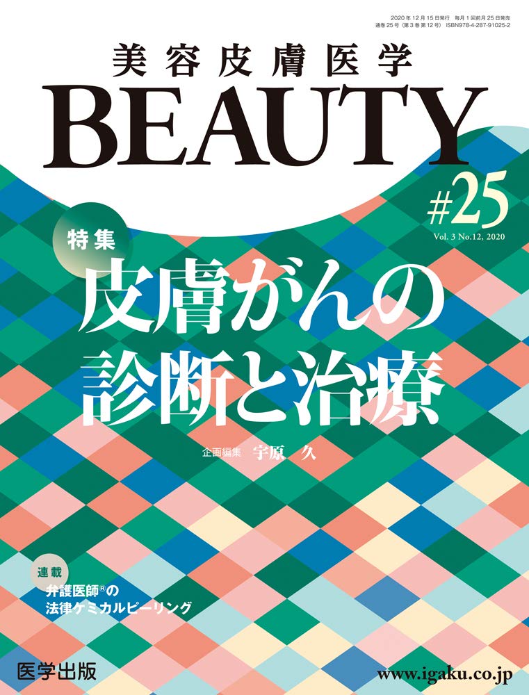 美容皮膚医学BEAUTY 第25号(Vol.3 No.12, 2020)特集:皮膚がんの診断と
