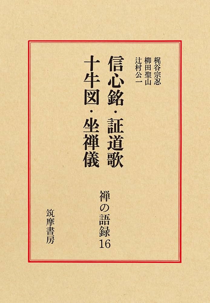 禅の語録 16 十牛図 (シリーズ・全集) | 梶谷 宋忍, 柳田 聖山