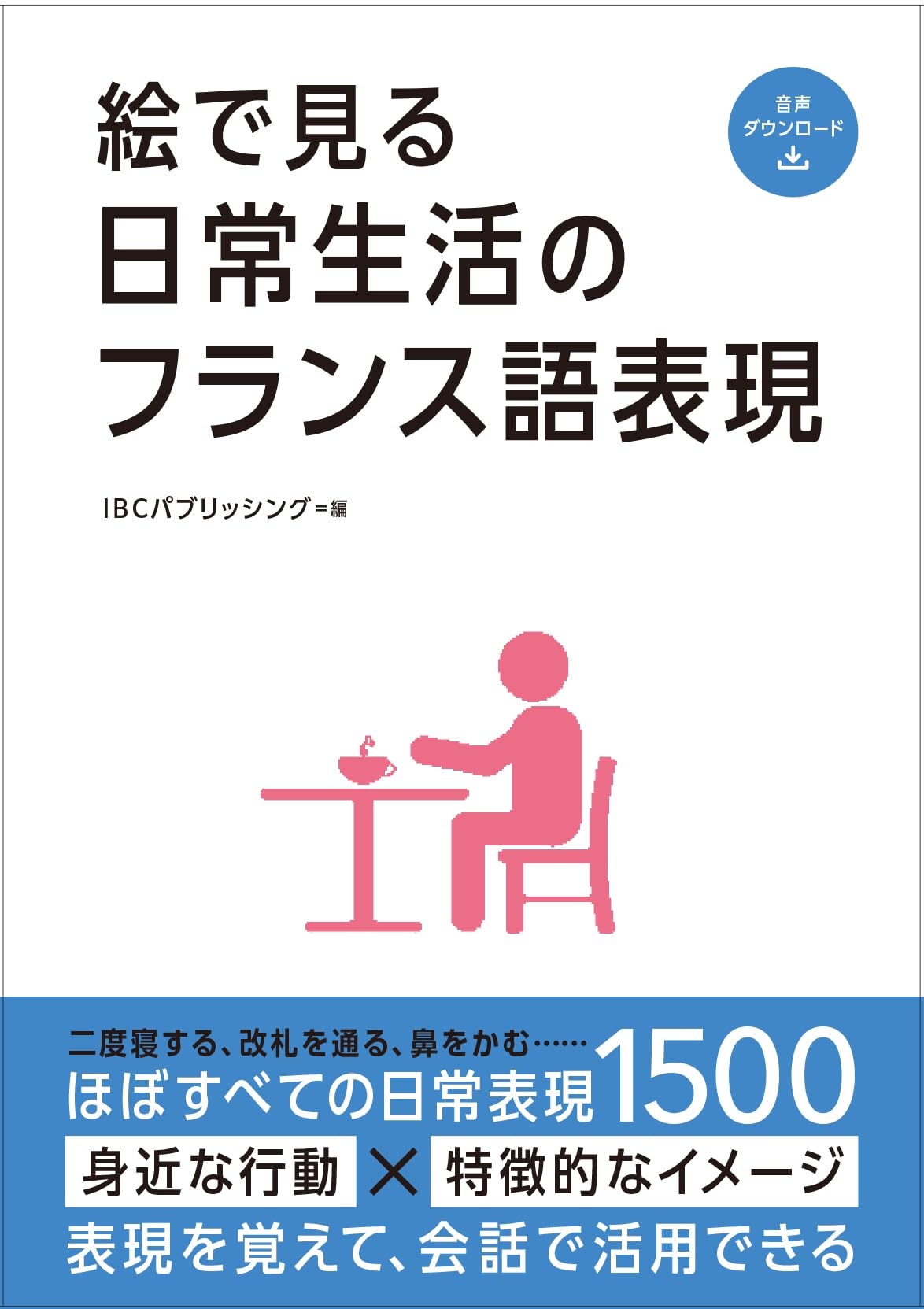 Amazon.co.jp: 絵で見る日常生活のフランス語表現 : IBCパブリッシング: 本