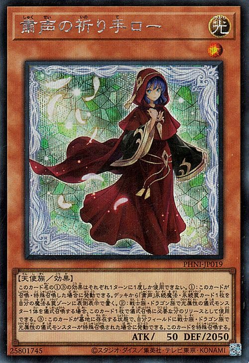 Amazon.co.jp: 遊戯王カード 粛声の祈り手ロー(シークレットレア 
