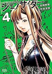 ジェノサイダー 4巻 (ゼノンコミックス) | 宮崎摩耶, 秋吉宣宏 | 青年