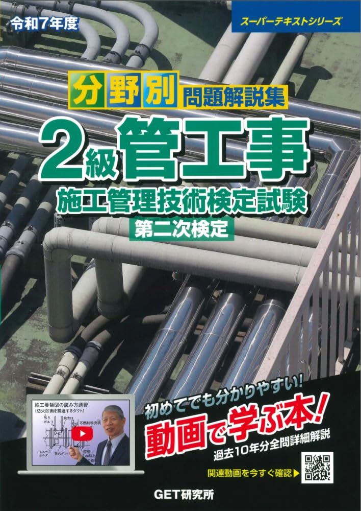 令和7年度 分野別問題解説集 2級管工事施工管理技術検定試験 第二次