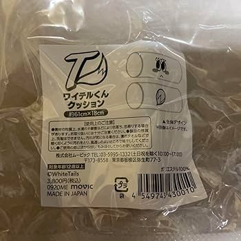 ワイテルくんクッションワイテルズ