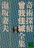 奇術探偵　曾我佳城全集　戯の巻 (講談社文庫)