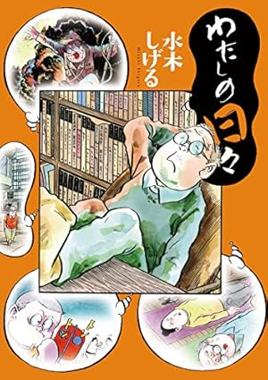 ゲゲゲの家計簿 上 (ビッグコミックススペシャル) | 水木しげる