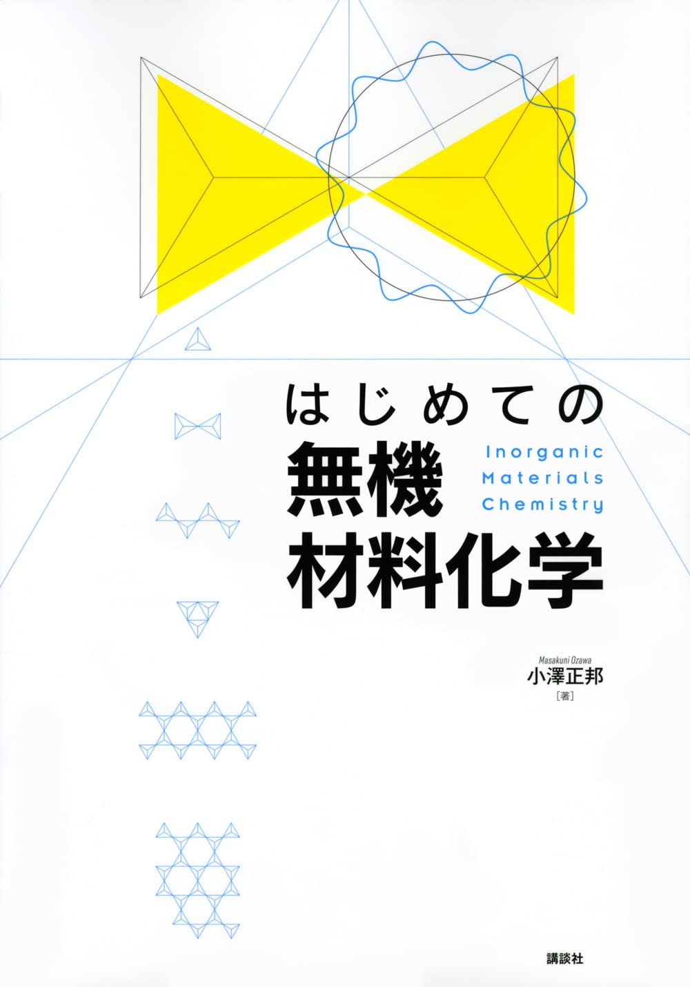 はじめての無機材料化学 (KS化学専門書) | 小澤 正邦 |本 | 通販