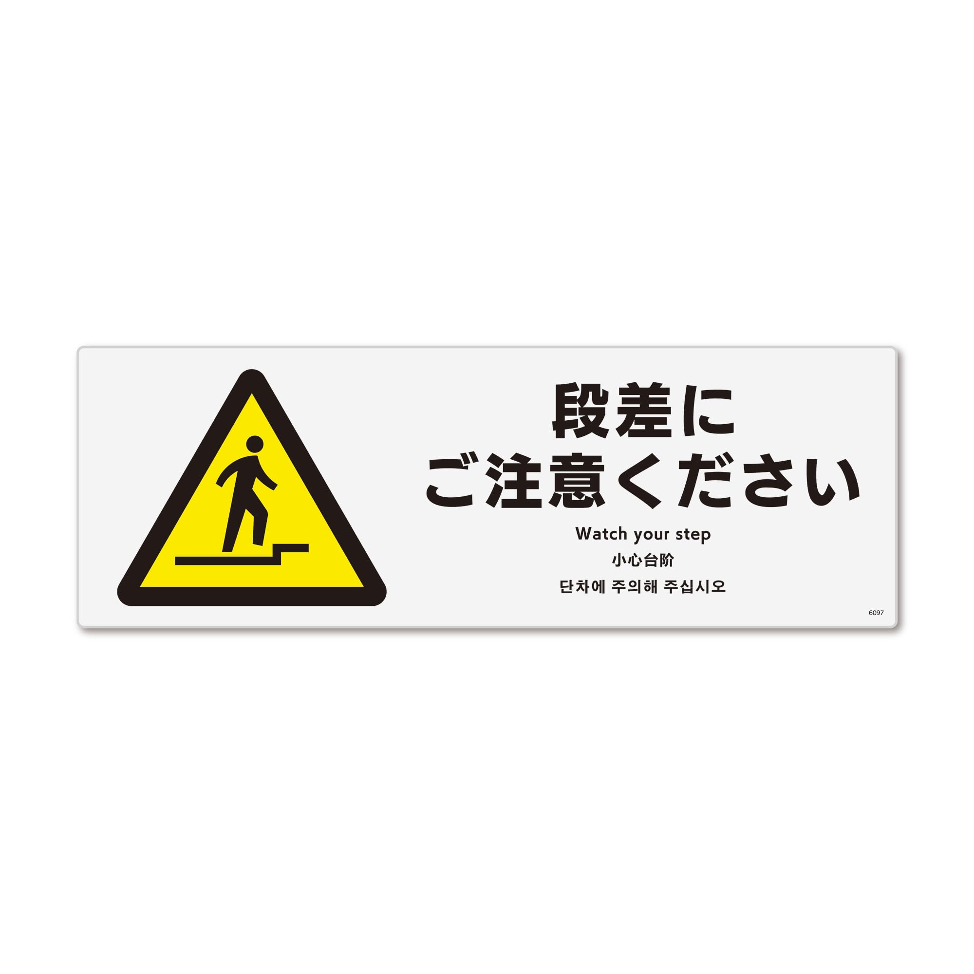 Amazon | 標識スクエア「 段差にご注意 」ヨコ・小【プレート 看板