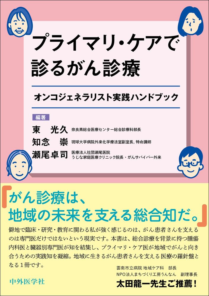 プライマリ・ケアで診るがん診療 オンコジェネラリスト実践