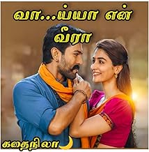வாய்யா என் வீரா (Tamil Edition)