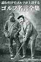 ゴルフ金言集—世界の名手たちが発見した定石 (1965年) (カッパ・ブックス) ゴルフ金言集―世界の名手たちが発見した定石 (1965年) (カッパ