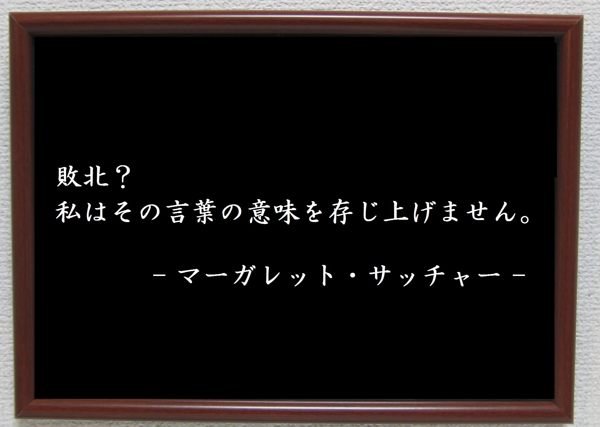 マーガレット サッチャー 名言