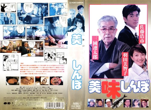 映画感想 美味しんぼ 1996 佐藤浩市と三國連太郎の親子共演 退屈な日々 Der Graue Alltag 映画感想 美味しんぼ 1996 佐藤浩市と三國連太郎の親子共演 退屈な日々 Der Graue Alltag