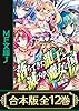 【合本版】落ちてきた龍王〈ナーガ〉と滅びゆく魔女の国　全12巻 (MF文庫J)
