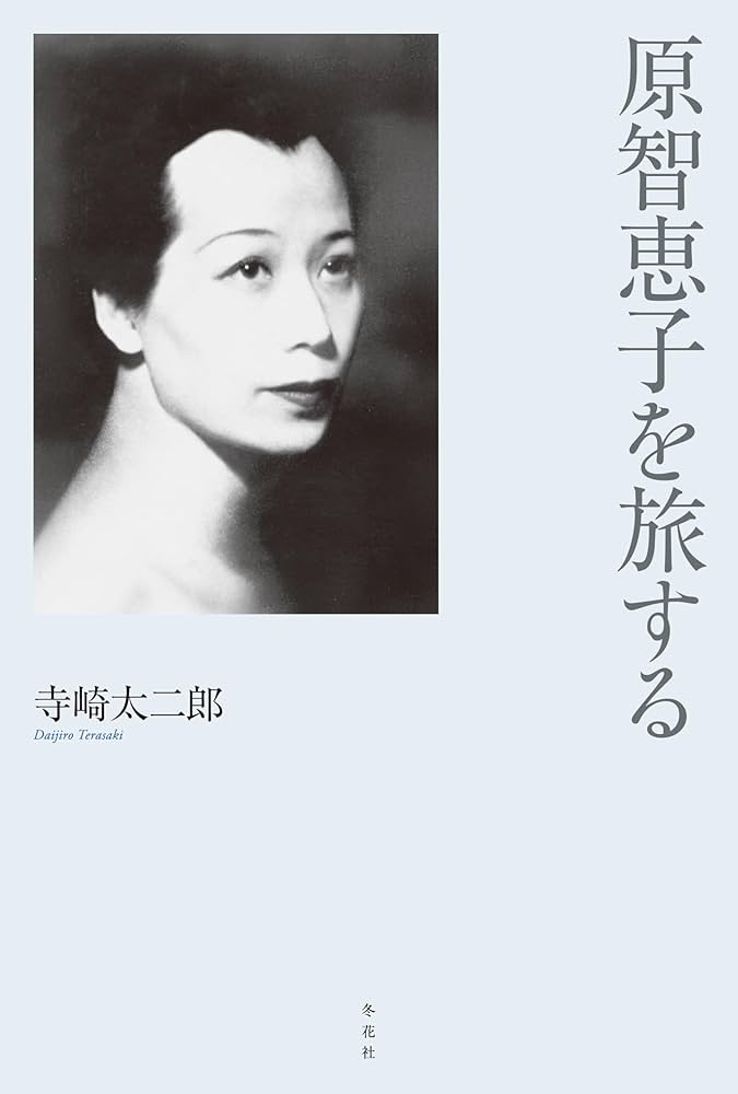 Amazon.co.jp: 原智恵子を旅する : 寺崎太二郎: 本