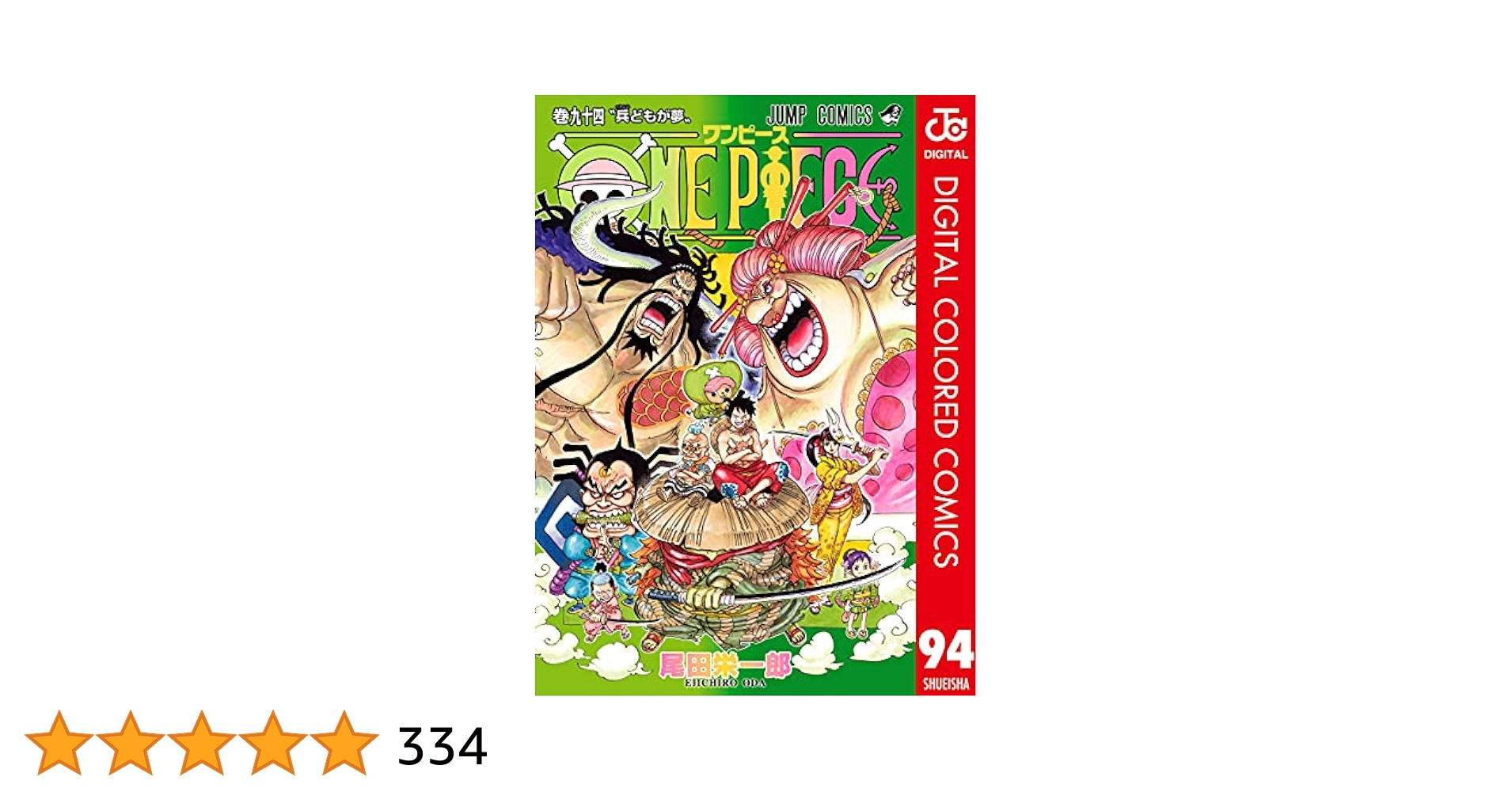 ワンピース　1巻〜94巻➕96.100.103.107巻 Amazon.co.jp: ONE PIECE カラー版 94 (ジャンプコミックス