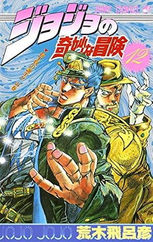 ジョジョの奇妙な冒険 60 (ジャンプコミックス) | 荒木 飛呂彦 |本