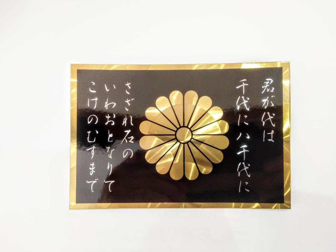 Amazon.co.jp: トラック用 ステッカー 煽り運転防止に効果期待 (君が代