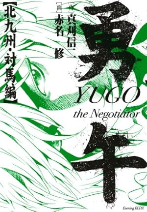 Amazon.co.jp: 勇午（15） (アフタヌーンコミックス) eBook : 赤名修