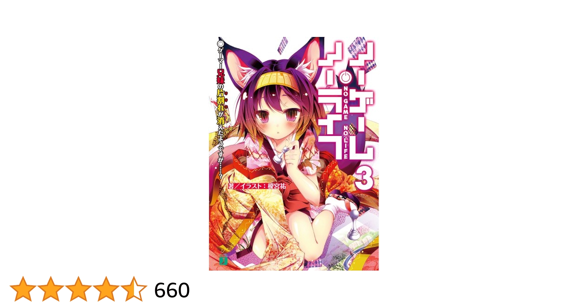 ノーゲーム•ノーライフ新連載号 月刊アライブ2013 3月号 新品シュリンク付き Amazon.co.jp: ノーゲーム・ノーライフ 第二章 東部連合編 3 (MF
