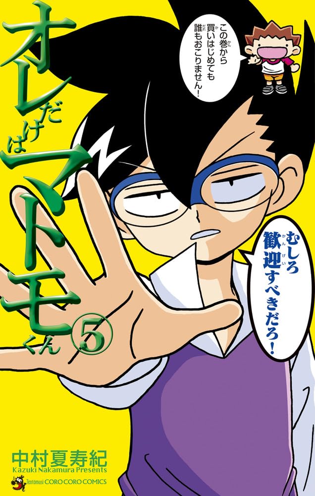 オレだけはマトモくん (5) (コロコロコミックス) | 中村 夏寿紀 |本