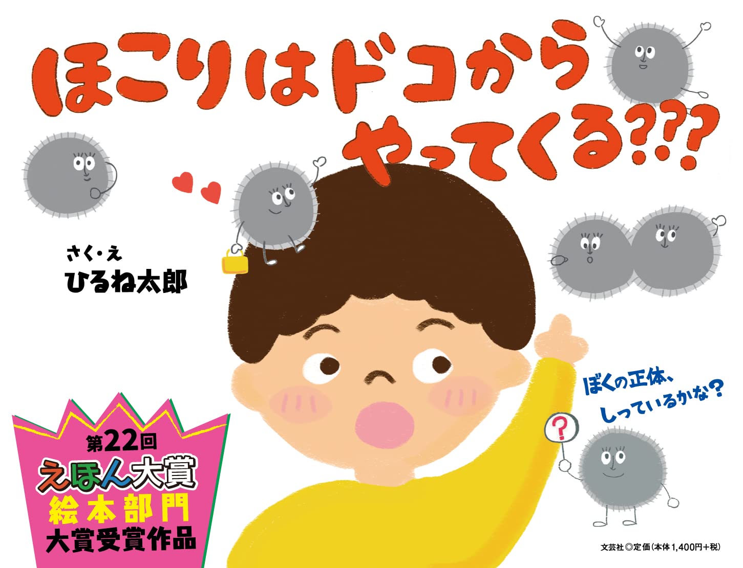 ほこりはどこからやってくる ひるね 太郎 本 通販 Amazon