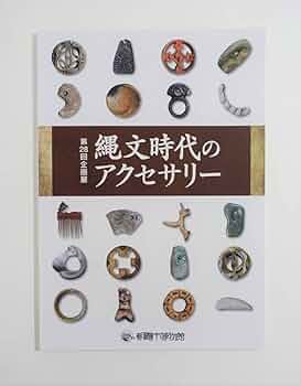 Amazon.co.jp: 『縄文時代のアクセサリー』 図録向山遺跡 西久保・宮山