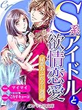 er-Ｓ系アイドルと欲情恋愛　秘蜜あふれる１週間 (eロマンス文庫)