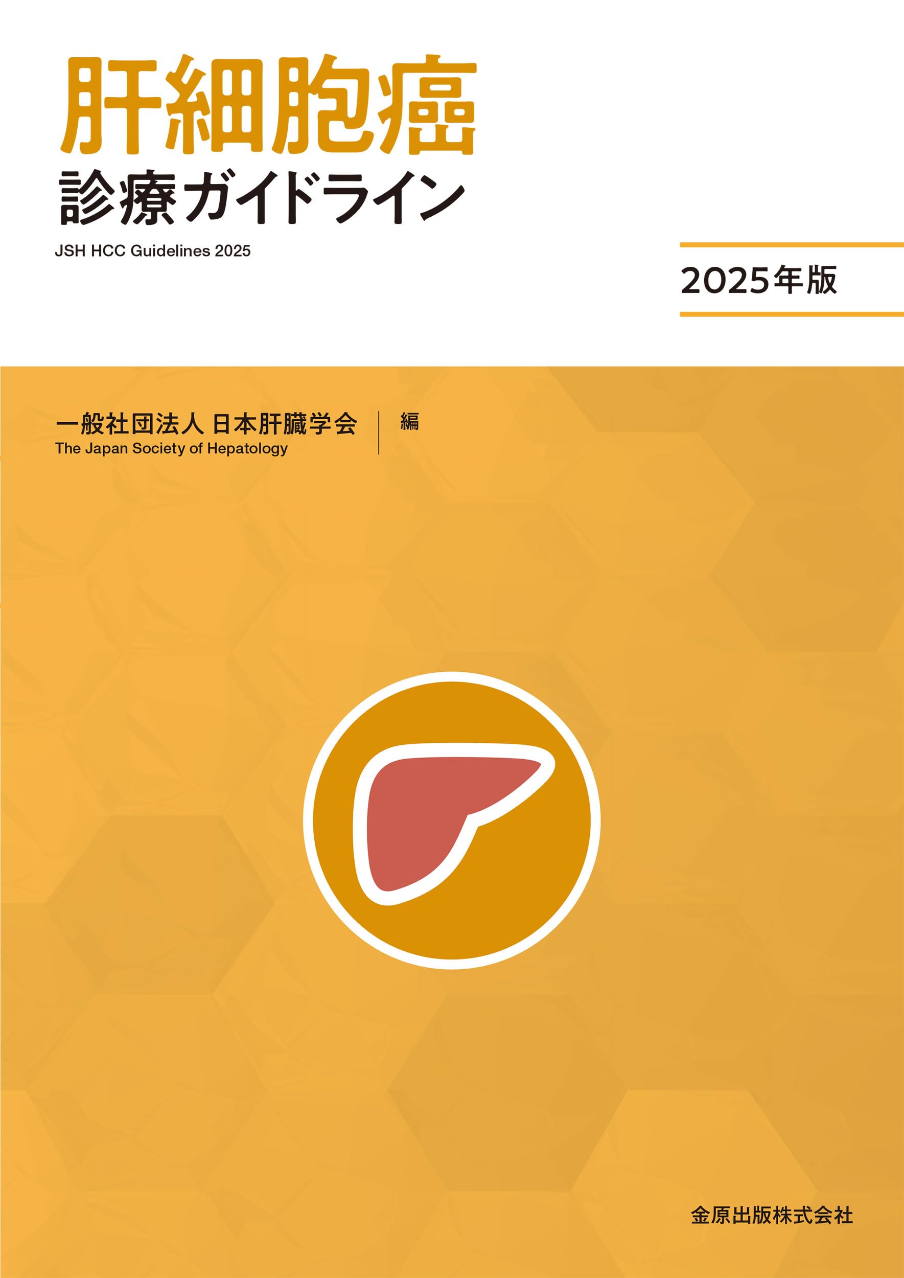肝細胞癌診療ガイドライン 2025年版 | 日本肝臓学会 |本 | 通販 | Amazon