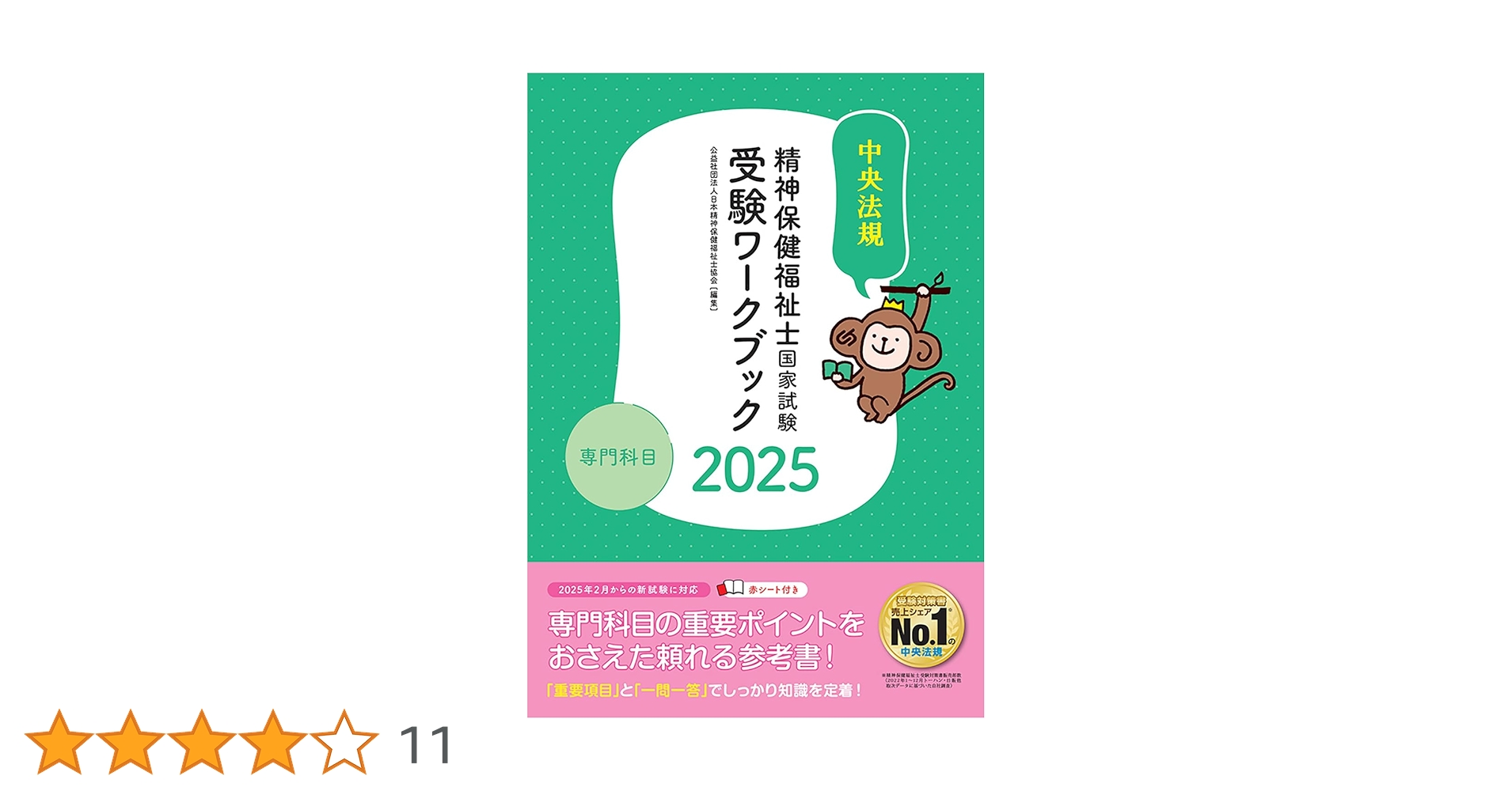 社会福祉士・精神保健福祉士養成講座共通・専門科目教科書　2025年ワークブック付 6178A7JbnPL._UF350,350_QL50_.jpg