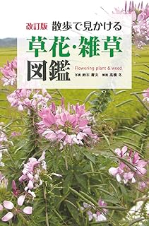 Amazon Co Jp 雑草図鑑 Amazon Co Jp 雑草図鑑