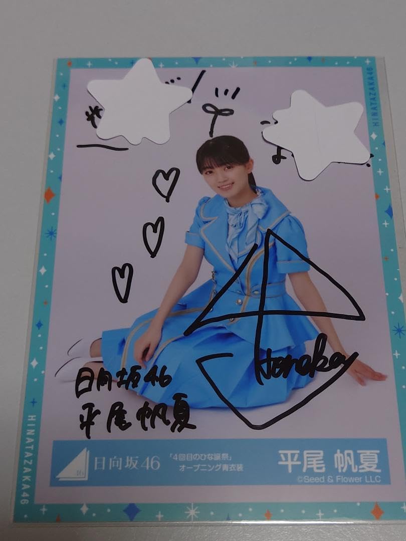 Amazon.co.jp: 日向坂46平尾帆夏直筆サイン入り生写真 : おもちゃ 
