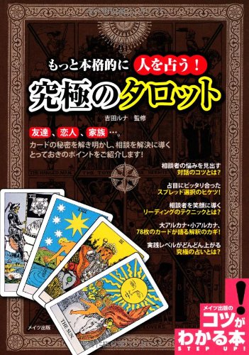 キンドル 無料電子書籍 もっと本格的に人を占う! 究極のタロット (コツがわかる本!) バイ