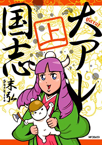 『大アレ国志』