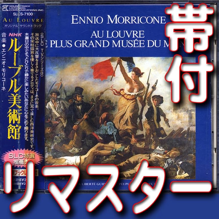 Amazon.co.jp: ルーブル美術館エンニオモリコーネ作曲送料180円 Amazon.co.jp: ルーブル美術館エンニオモリコーネ作曲送料180円
