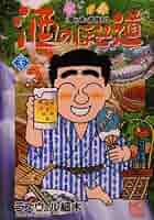 Amazon.co.jp: 酒のほそ道 23 (ニチブンコミックス