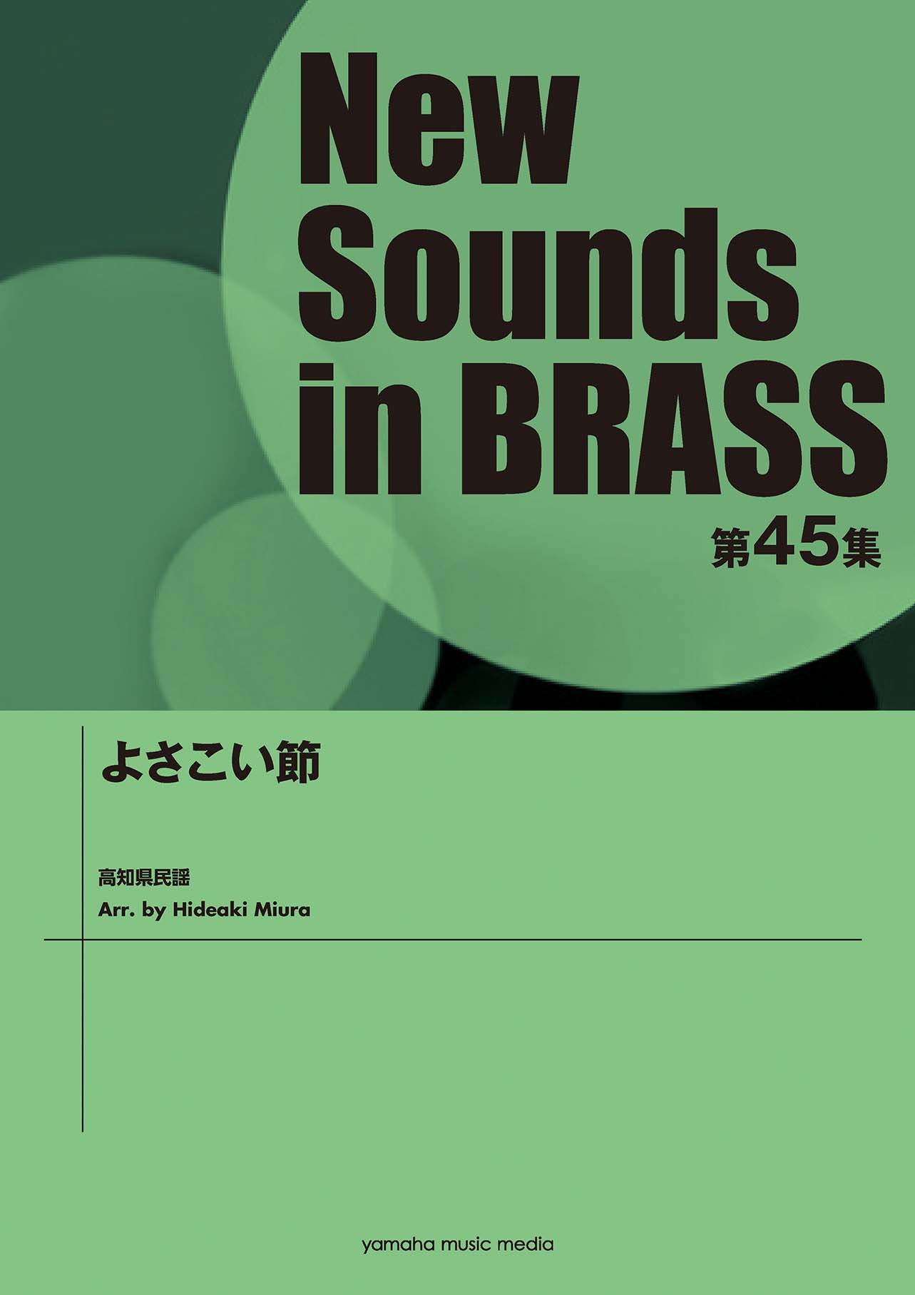 NSB第45集 よさこい節 Amazon.co.jp: New Sounds in Brass NSB 第45集 よさこい節 : -: 本