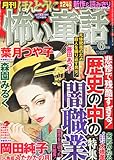ほんとうに怖い童話 2011年 06月号 [雑誌]