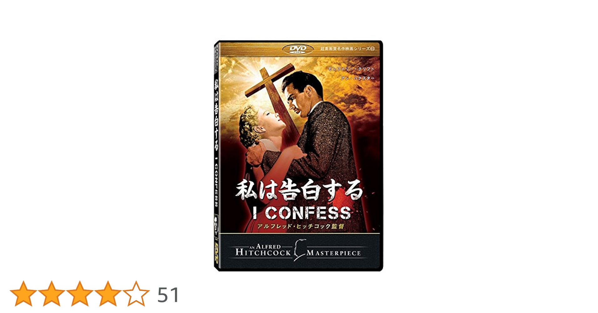 映画チラシ　私は告白する　1954年公開　ヒッチコック監督　M・クリフト 私は告白する』（NHK-BSP）🤗 – akasakacycle