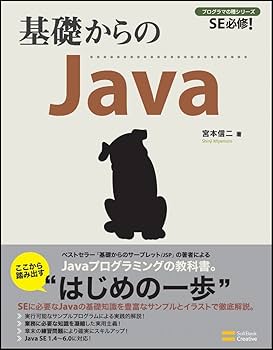 基礎からのJava [基礎からシリーズ] (プログラマの種シリーズ