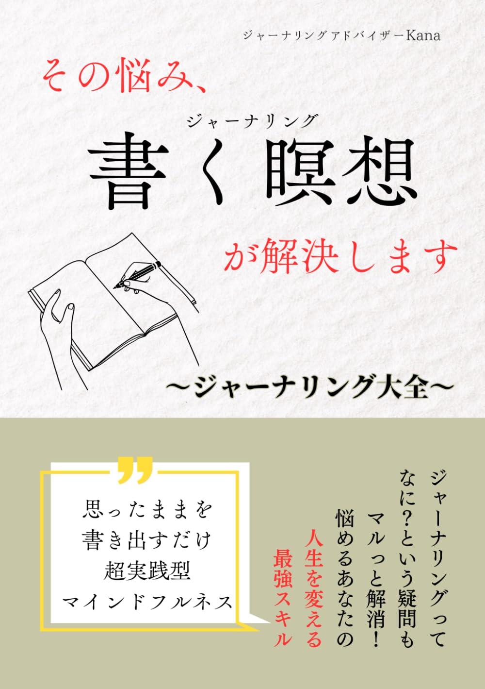 その悩み、書く瞑想が解決します: 〜ジャーナリング大全