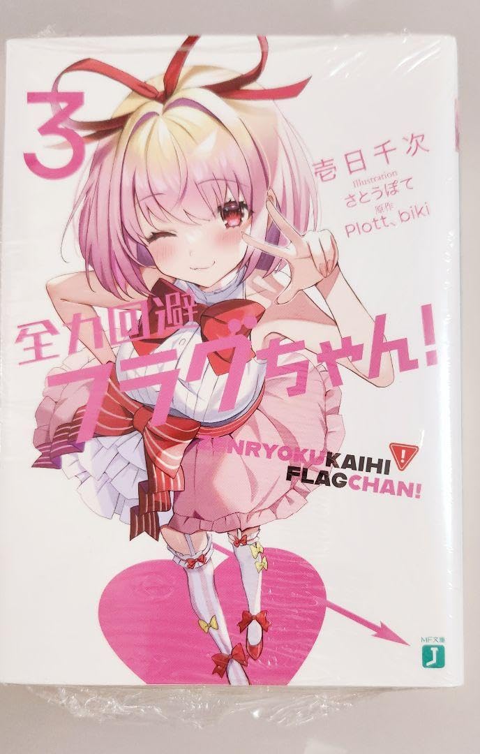 Amazon.co.jp: 全力回避フラグちゃん! ラノベ3 : おもちゃ