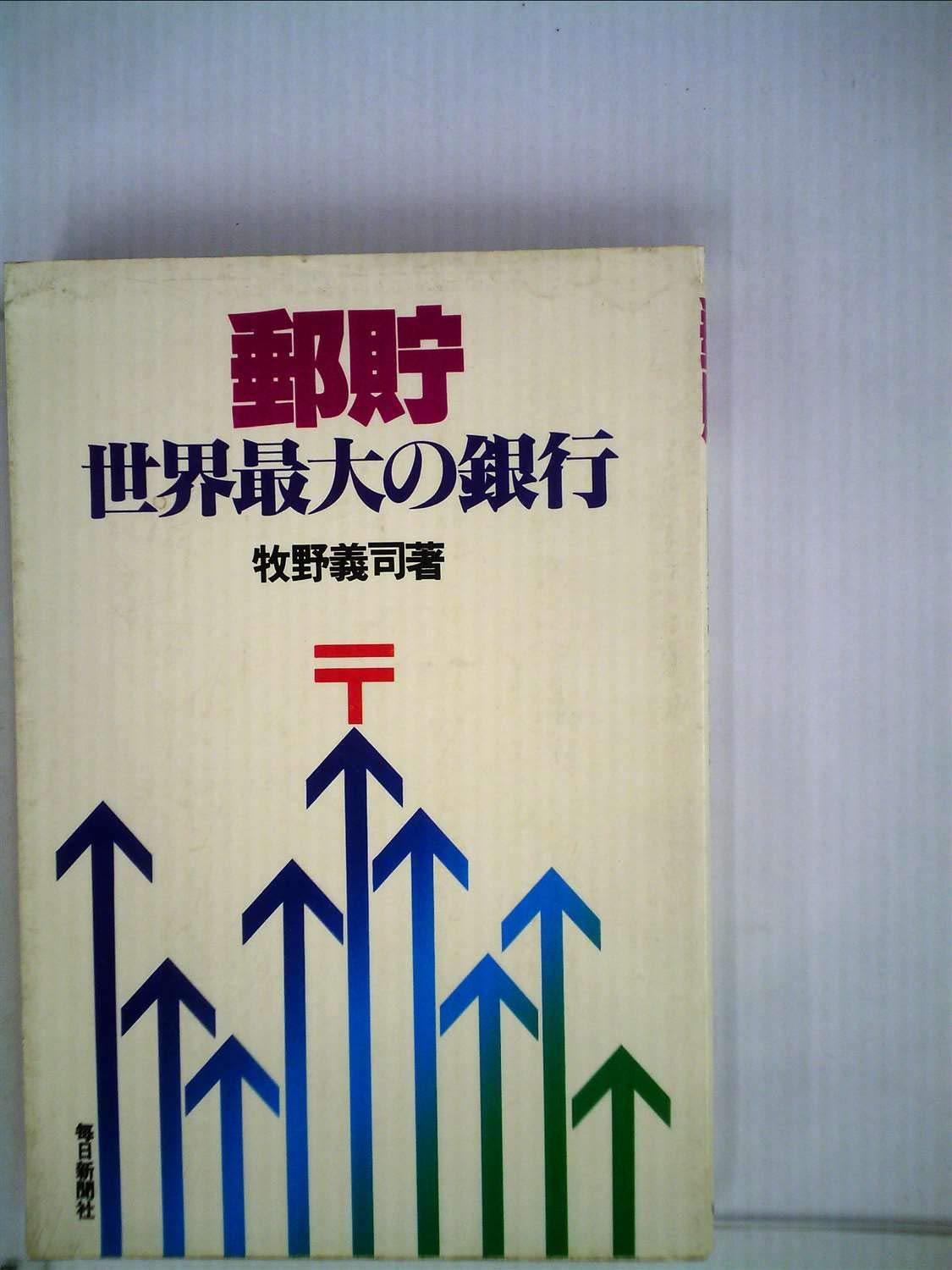 Amazon.co.jp: 郵貯―世界最大の銀行 (1978年) : Japanese Books