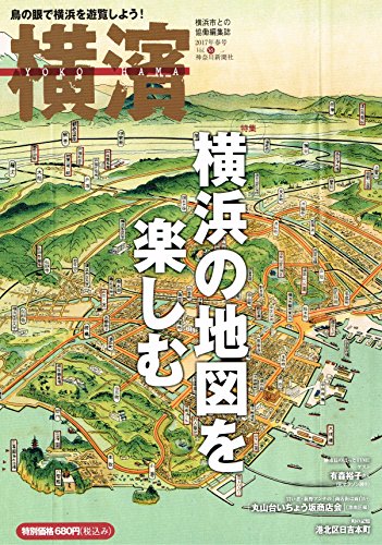 横濱 56 特集:横浜の地図を楽しむ　(2017年春号)
